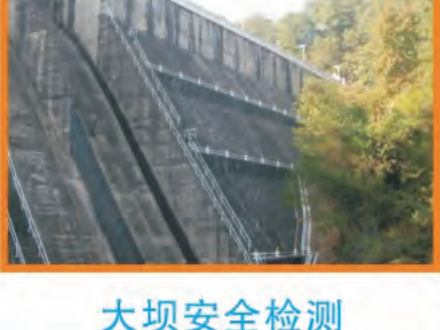 大壩健康安全檢查監(jiān)測(cè)工作流程及梳理